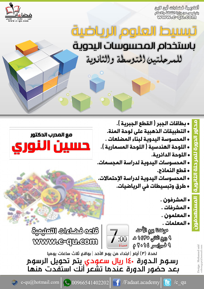 تبسيط العلوم الرياضية باستخدام المحسوسات اليدوية للمرحلتين المتوسطة والثانوية